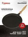 Блинница чугун, 22 см, Гурман, DavrMetall, съемная ручка, деревянная ручка, индукция