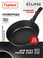 Сковорода литой алюминий, 26 см, антипригарное покрытие, Гурман, Eclipse, съемная ручка, индукция, ГМ2601ЭКИ
