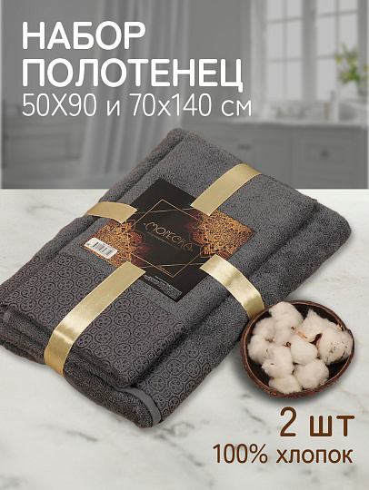 Набор полотенец 2 шт, 50х90, 70х140 см, 100% хлопок, 420 г/м2, Silvano, Мореска, темно-серый, Узбекистан