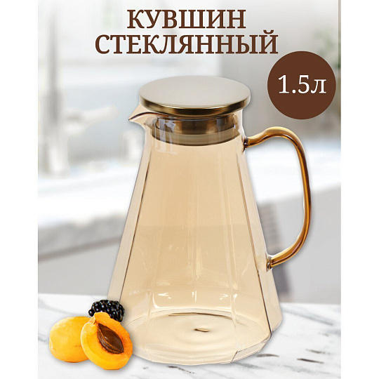 Кувшин боросиликатное стекло, 1.5 л, с крышкой, Мед, Y4-5419, для горячих и холодных напитков