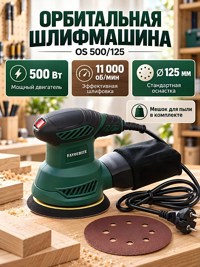 Машина шлифовальная орбитальная Favourite, OS 500/125, 500 Вт, 11000 об/мин, 125 мм, 108100500