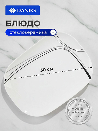 Блюдо стеклокерамика, овальное, 30 см, белое, Токио, Daniks