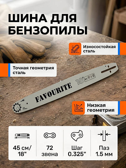 Шина Favourite, GSB 18, 18", длина шины 45 см, шаг цепи 0.325 дюйм, 1.5 мм, 72 звена , 103257218