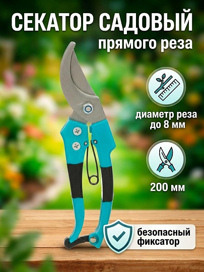 Секатор 200 мм, 8 мм, лезвие плоское, Grandy, рукоятка пластик