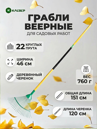 Грабли веерные, 22 зуб, металл, Клевер, усиленные, в ассортименте, черенок деревянный