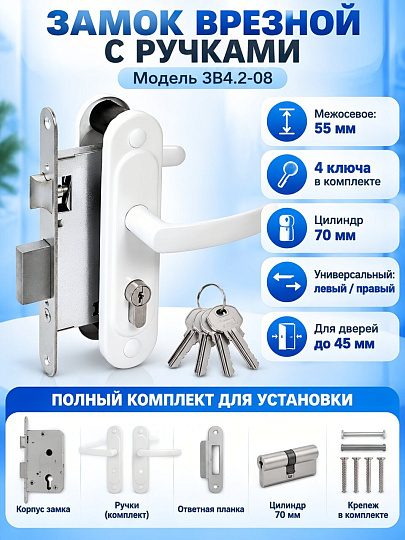 Замок врезной Абсолют, ЗВ4.2-08, БП-00013533, ручка в комплекте, цилиндровый, универсальный, белый глянец