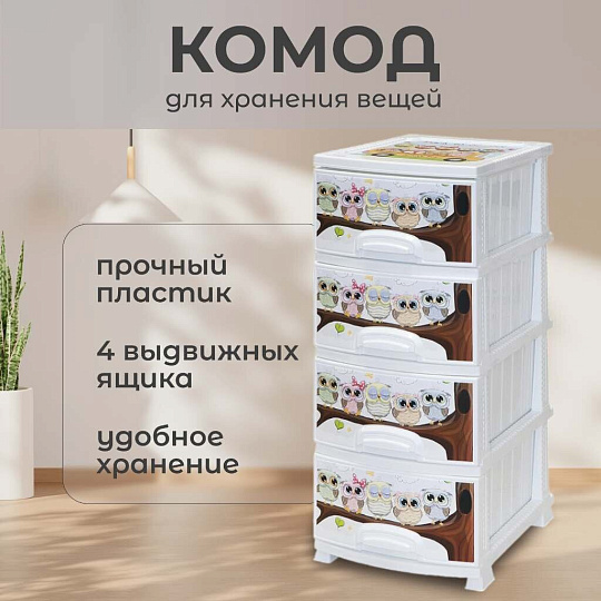 Комод детский 4 ящика, Совушка, 38х47х98 см, белый, Росспласт, РП-421