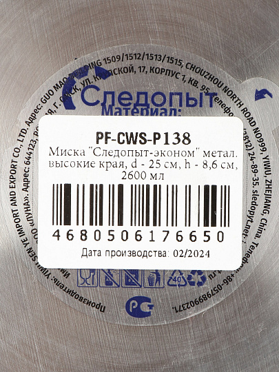 Миска походная, нержавеющая сталь, 2.6 л, 25 см, Следопыт, PF-CWS-P138
