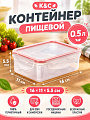 Контейнер пищевой пластик, 0.5 л, 16х11х5.5 см, прямоугольный, герметичный, К&amp;amp;C, 2-1