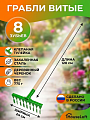 Грабли витые, 8 зуб, сталь, 24 см, HouseLoft, клепанная тулейка, садовые, черенок деревянный, ГВ8КЛ02