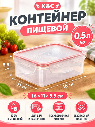 Контейнер пищевой пластик, 0.5 л, 16х11х5.5 см, прямоугольный, герметичный, К&amp;C, 2-1