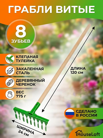 Грабли витые, 8 зуб, сталь, 24 см, HouseLoft, клепанная тулейка, садовые, черенок деревянный, ГВ8КЛ02