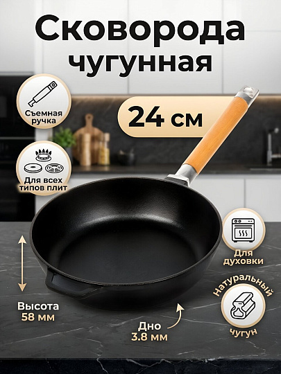 Сковорода чугун, 24 см, Гардарика, съемная ручка, с деревянной ручкой, высокий борт, индукция, 0324/03240