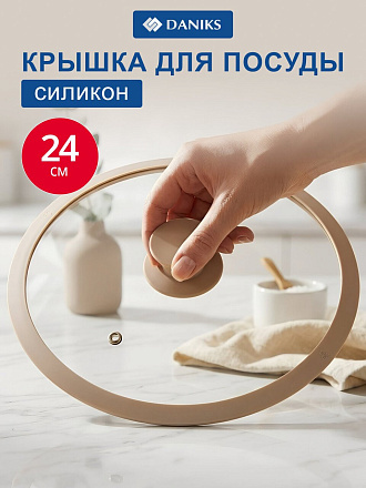Крышка для посуды стекло, 24 см, Daniks, бежевая, с силиконовым ободом