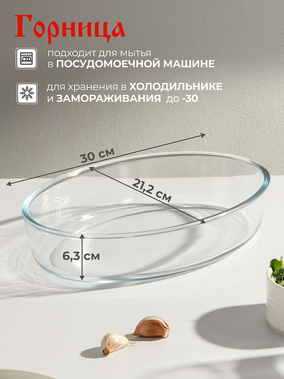 Форма для запекания стекло, 21.2х30х6.3 см, 2.4 л, овальная, без ручек, Горница, Ф0240
