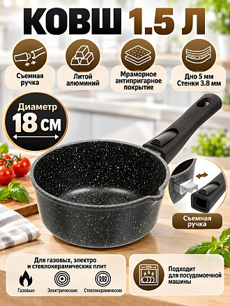 Ковш алюминий, антипригарное покрытие, 1.5 л, бакелитовая ручка, съемная ручка, Горница, Гранит, кш1812аг