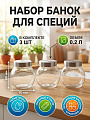Банка для сыпучих продуктов, стекло, 0.2 л, 3 шт, с крышкой, Y4-11681