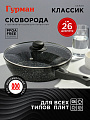 Сковорода алюминий, 26 см, антипригарное покрытие, Гурман, Классик, с крышкой, съемная ручка, индукция