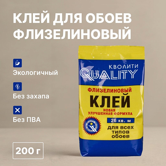Клей для флизелиновых обоев, Quality, 200 г, пакет, 5566