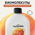 Удобрение Биомолекулы, для всех видов культур, осень, комплексное, 400 мл, Удобряй!