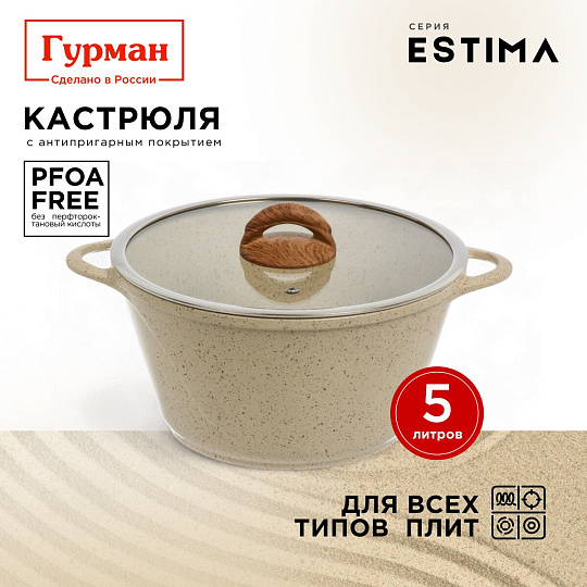 Кастрюля алюминий, антипригарное покрытие, 5 л, крышка стекло, Гурман, Estima, ГМк503 ЭБИ, бежевая, индукция