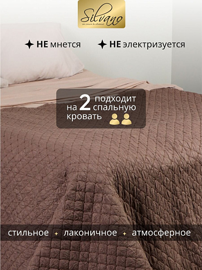 Покрывало 2-спальное, 200х180 см, 100% полиэстер, стеганое, Silvano, Жатка Элегант, коричневое