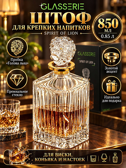 Штоф стекло, 0.85 л, Glasserie, Pirit of Lion, GL011