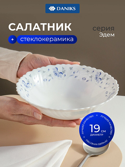 Салатник стеклокерамика, круглый, 19х6 см, 0.7 л, Эдем, Daniks, 292683