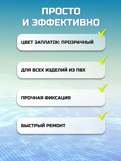 Ремкомплект для бассейнов 6.5х6.5 см, 10 самоклеящихся заплат, Bestway, 62068BW