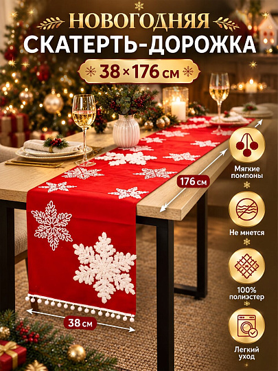 Скатерть-дорожка 38х176 см, полиэстер, Y4-14029