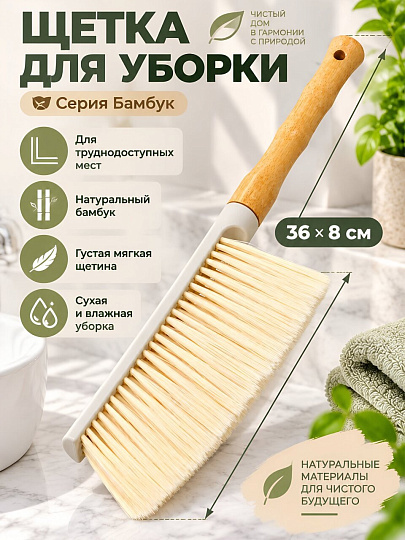 Щетка для уборки, дерево, пластик, 36х8 см, для удаления загрязнений, тонкая, Бамбук, A260102