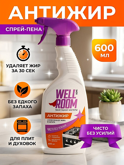 Чистящее средство для кухни, Wellroom, Антижир, спрей-пена, 600 мл