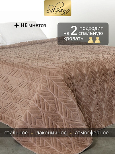 Покрывало евро, 220х240 см, 100% полиэстер, Silvano, Rosie, пудрово-коричневое