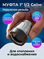 Муфта 1&amp;quot; 1/2, чугун, наружная резьба, Gebo