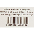 Набор контейнеров пищевых пластик, 0.5, 0.85, 1.35 л, 3 шт, в ассортименте, квадратный, Стандарт Пластик Групп - фото 13