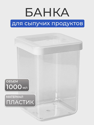 Банка для сыпучих продуктов, пластик, 1 л, 10х10х14 см, с крышкой, Idea, Степ, М 1292