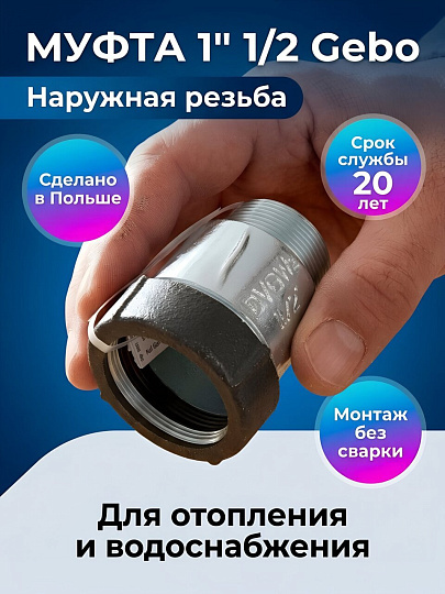 Муфта 1" 1/2, чугун, наружная резьба, Gebo