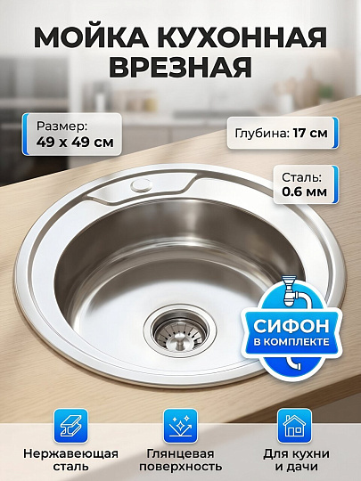 Мойка кухонная врезная, РМС, нержавеющая сталь, 490 мм, 0.6 мм + сифон, MG6-49