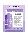 Маска для лица, Corimo, глиняная, для всех типов кожи, с коллагеном и голубикая, 40 г, стик