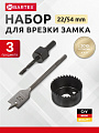 Набор инструментов для врезки замка Bartex, 22/54, блистер, 3 предмета