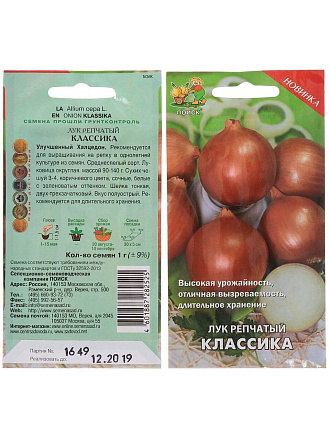 Семена Лук репчатый, Классика, 1 г, цветная упаковка, Поиск