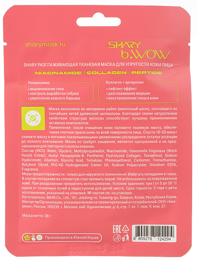 Маска для лица, Shary, Разглаживающая, тканевая, для упругости кожи, 25 г
