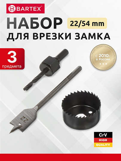Набор инструментов для врезки замка Bartex, 22/54, блистер, 3 предмета