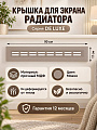 Крышка для экрана радиатора, МДФ, 900х170 мм, мокко, DE LUXE, Стильный Дом