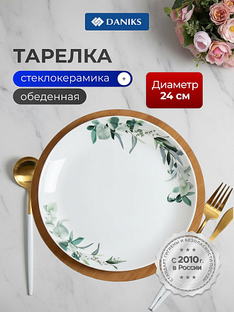 Тарелка обеденная, стеклокерамика, 24 см, круглая, Эвкалипт, Daniks, LHP 95