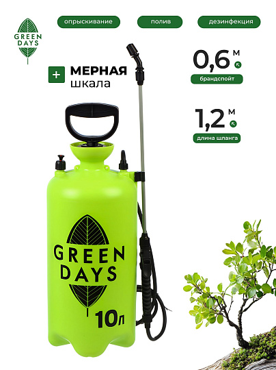 Опрыскиватель садовый Green Days, 10 л, пластик, в коробке, 9595-00К