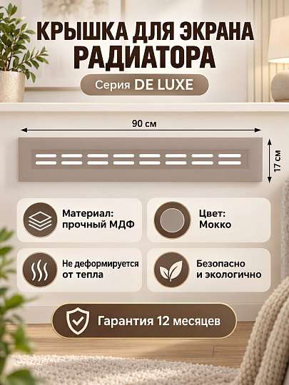 Крышка для экрана радиатора, МДФ, 900х170 мм, мокко, DE LUXE, Стильный Дом