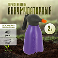 Опрыскиватель садовый аккумуляторный, Zema, 2 л, Li-ion, 2 А.ч, 3.7 В, пластик, Накаба, ZM2-L