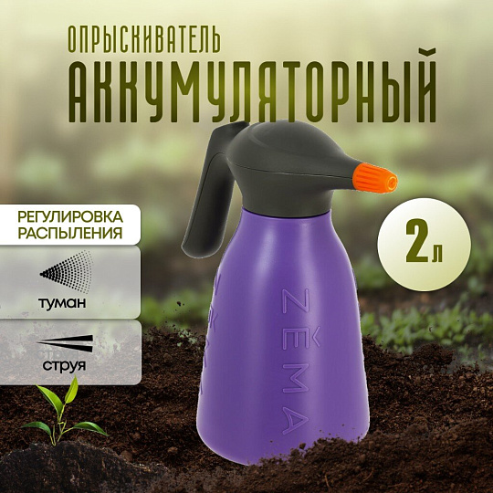 Опрыскиватель садовый аккумуляторный, Zema, 2 л, Li-ion, 2 А.ч, 3.7 В, пластик, Накаба, ZM2-L