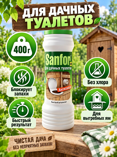 Биосостав для дачных туалетов, Sanfor, Антизапах, 400 г, 10188